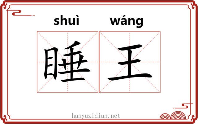 睡王
