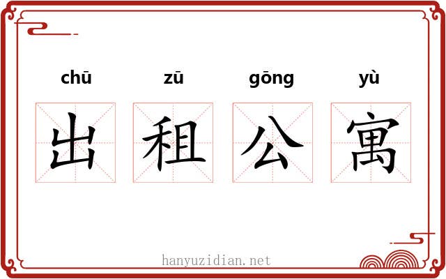 出租公寓 出租公寓