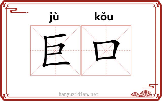 巨口