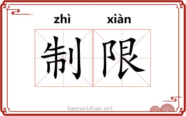 制限 制限