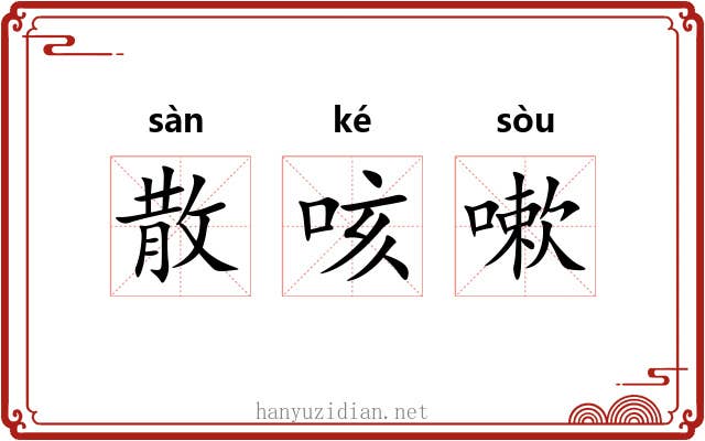 散咳嗽 散咳嗽