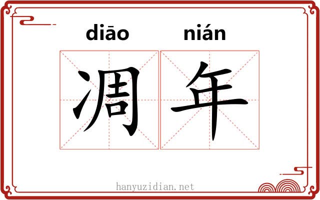 凋年