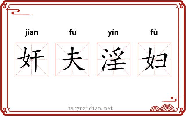 奸夫淫妇 奸夫淫妇