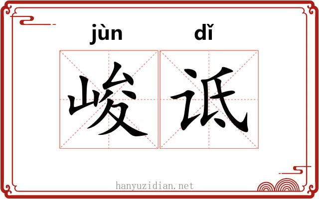 峻诋