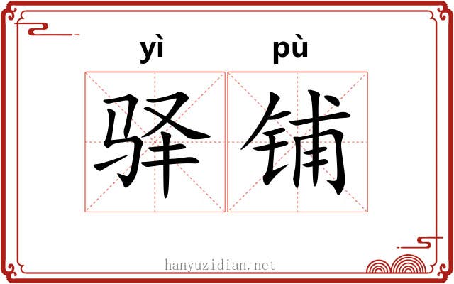 驿铺
