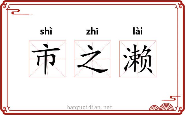 市之濑