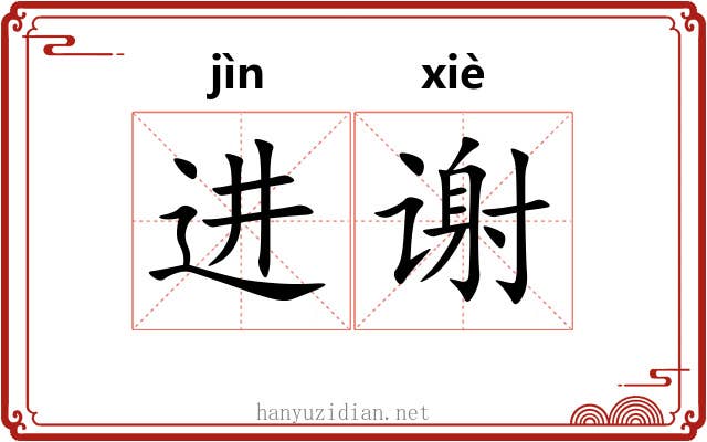 进谢 进谢