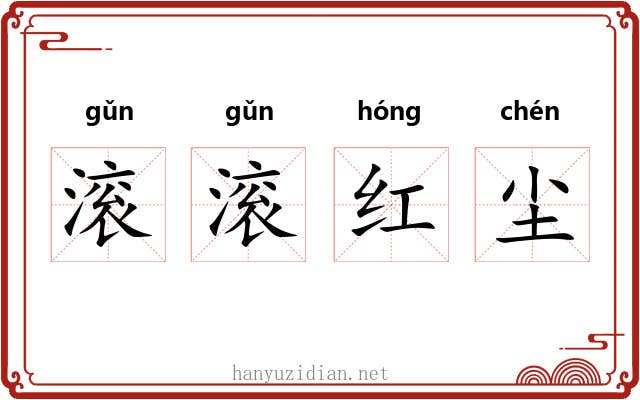 滚滚红尘