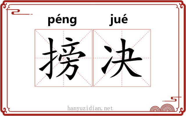 搒决