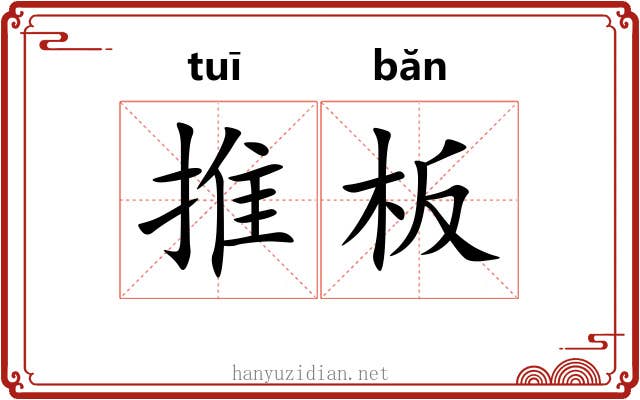 推板 推板