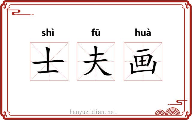 士夫画 士夫画
