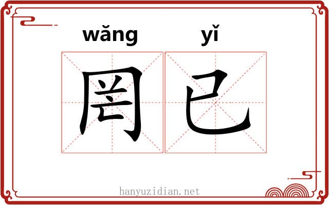 罔已