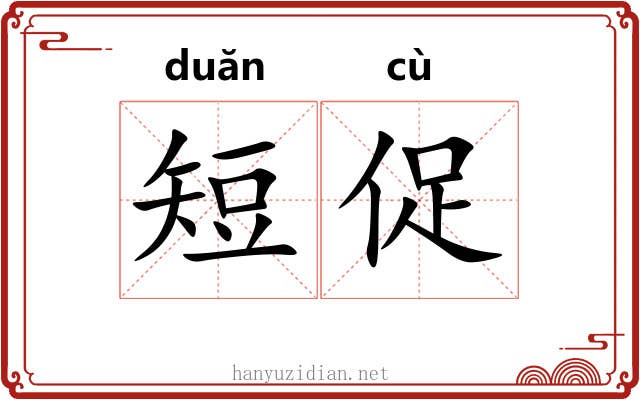 短促 短促