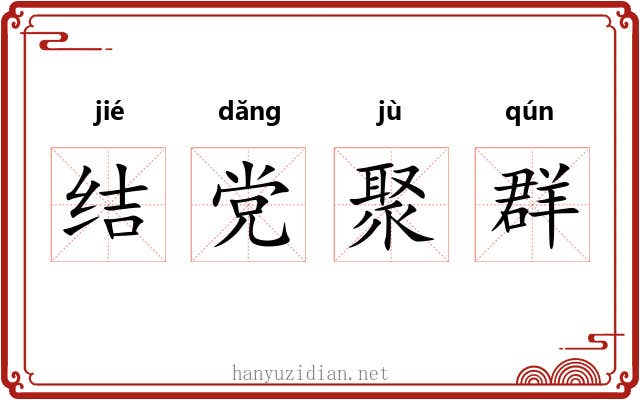 结党聚群 结党聚群