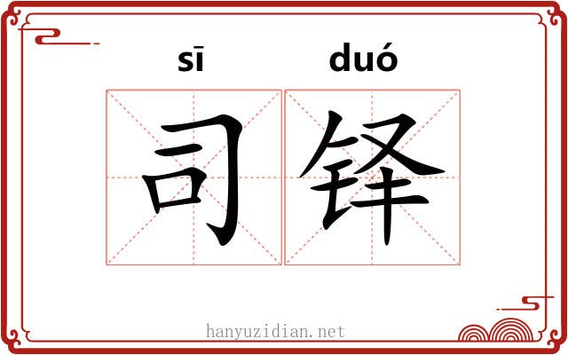 司铎 司铎