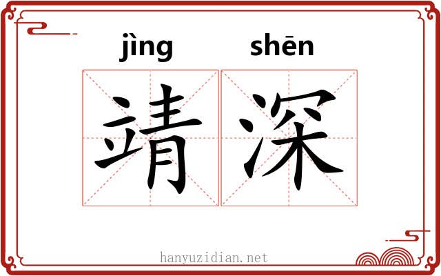 靖深 靖深