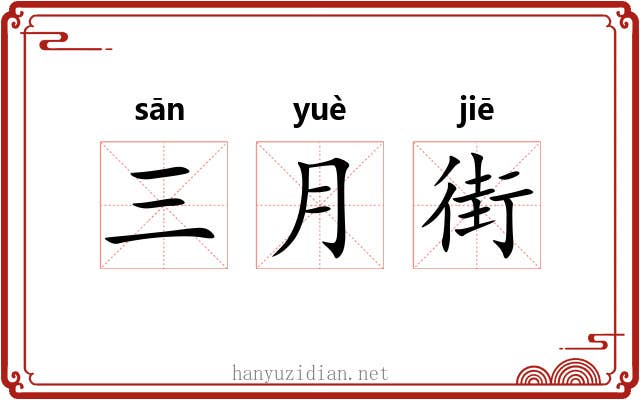 三月街