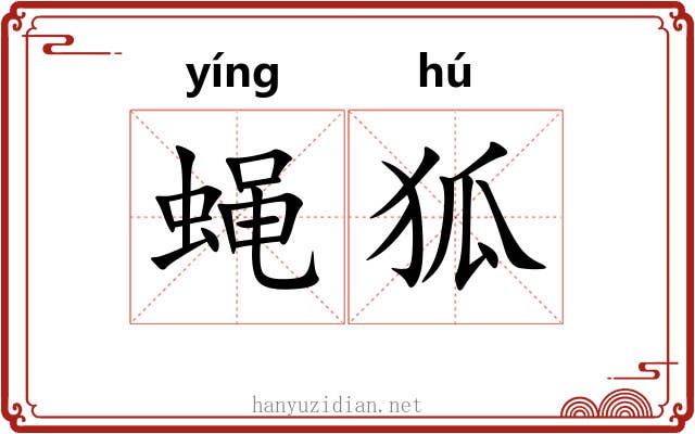 蝇狐