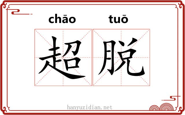 超脱 超脱