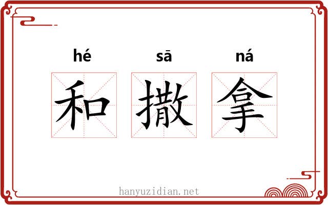 和撒拿 和撒拿