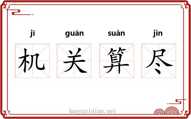 机关算尽