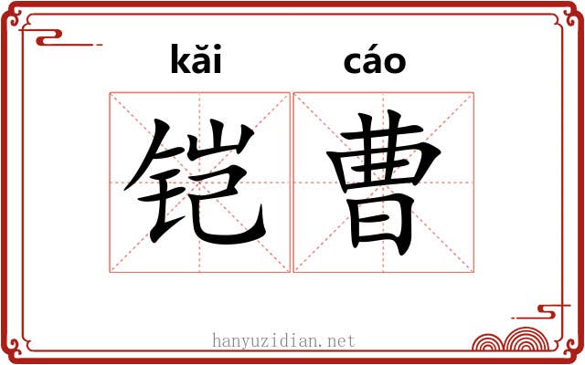 铠曹