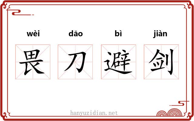 畏刀避剑 畏刀避剑
