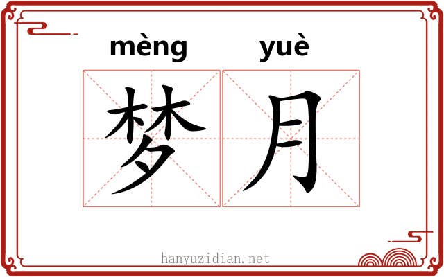 梦月