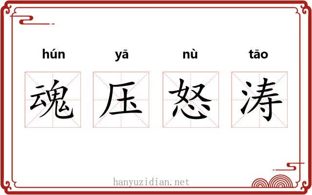 魂压怒涛