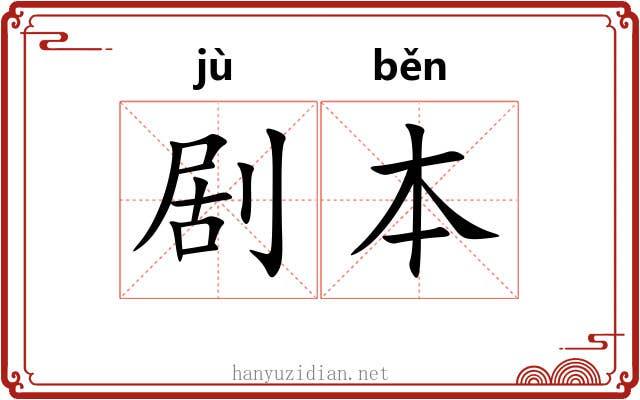 剧本
