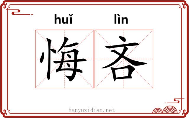 悔吝