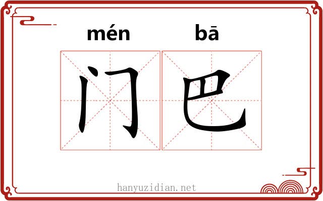 门巴 门巴