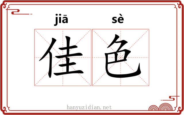 佳色