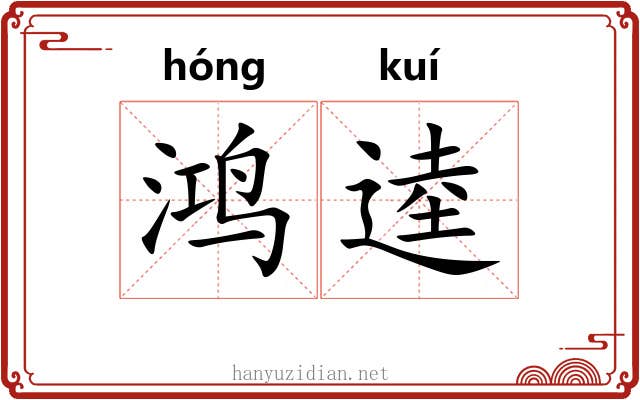 鸿逵