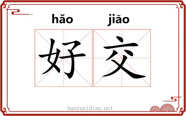 好交 好交