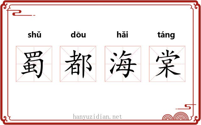 蜀都海棠 蜀都海棠