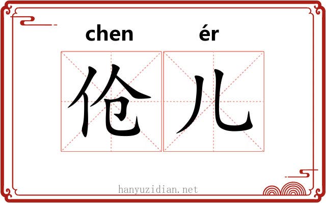 伧儿