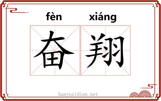 奋翔