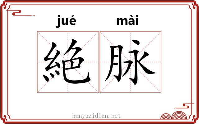 絶脉