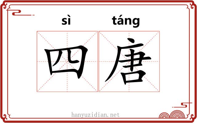 四唐