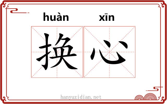 换心