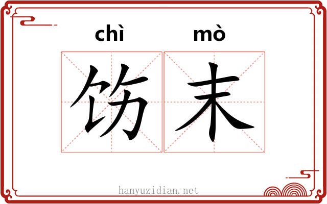 饬末