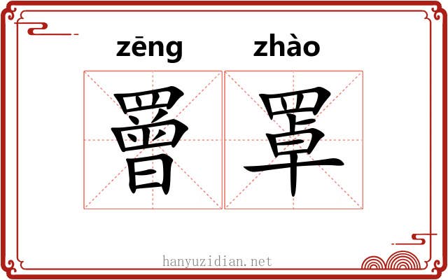 罾罩