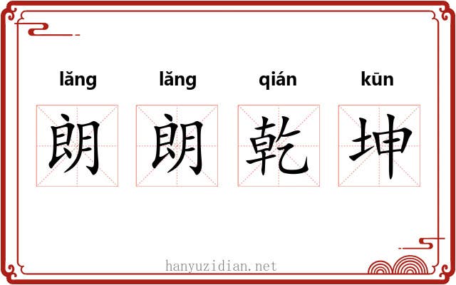 朗朗乾坤