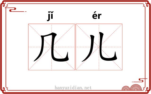 几儿