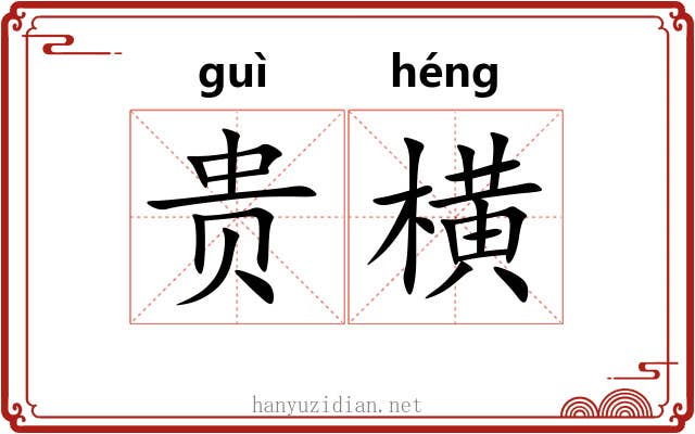 贵横 贵横