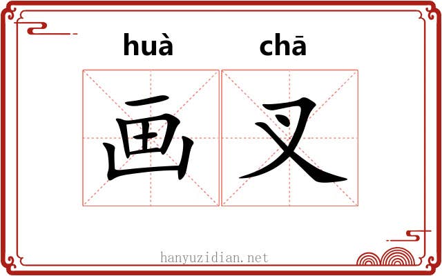 画叉 画叉