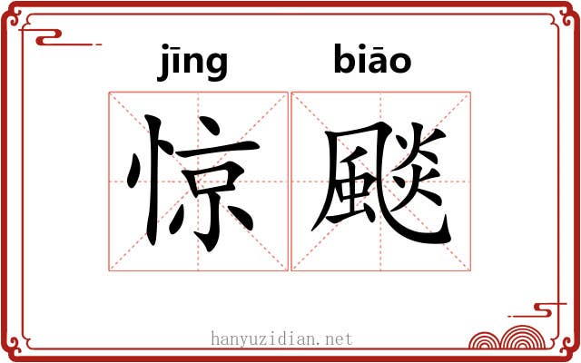 惊颷