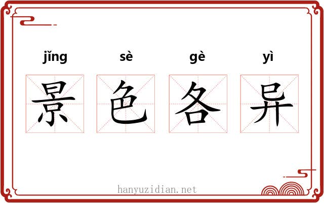 景色各异 景色各异