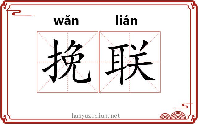 挽联